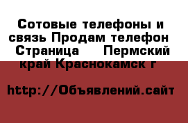 Сотовые телефоны и связь Продам телефон - Страница 3 . Пермский край,Краснокамск г.